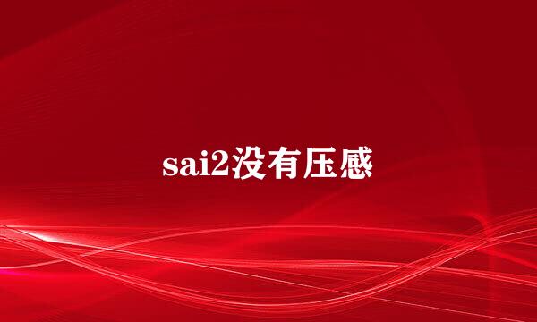 sai2没有压感