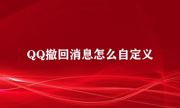 QQ撤回消息怎么自定义