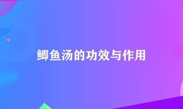 鲫鱼汤的功效与作用