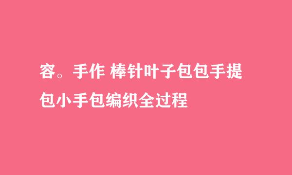 容。手作 棒针叶子包包手提包小手包编织全过程
