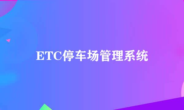 ETC停车场管理系统