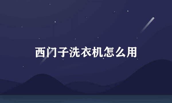 西门子洗衣机怎么用