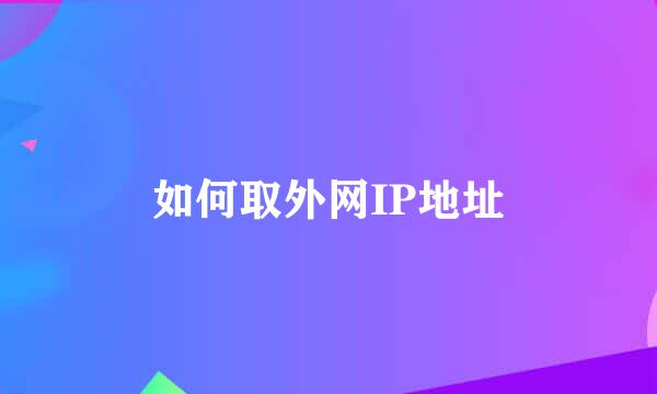 如何取外网IP地址