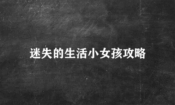 迷失的生活小女孩攻略