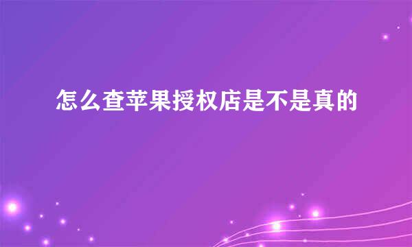 怎么查苹果授权店是不是真的