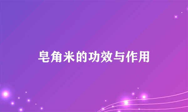 皂角米的功效与作用