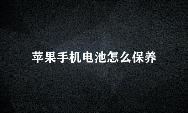 苹果手机电池怎么保养