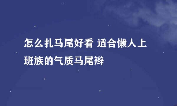 怎么扎马尾好看 适合懒人上班族的气质马尾辫