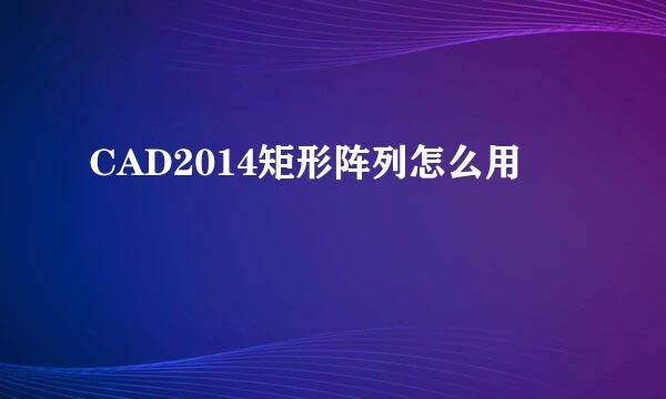 CAD2014矩形阵列怎么用