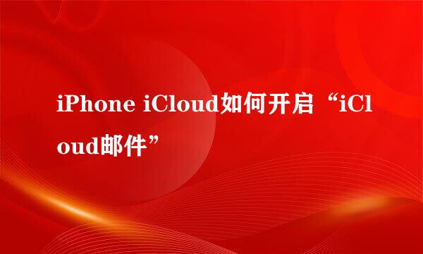 iPhone iCloud如何开启“iCloud邮件”