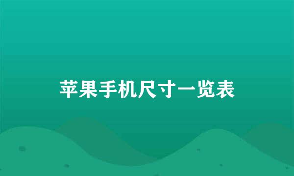 苹果手机尺寸一览表