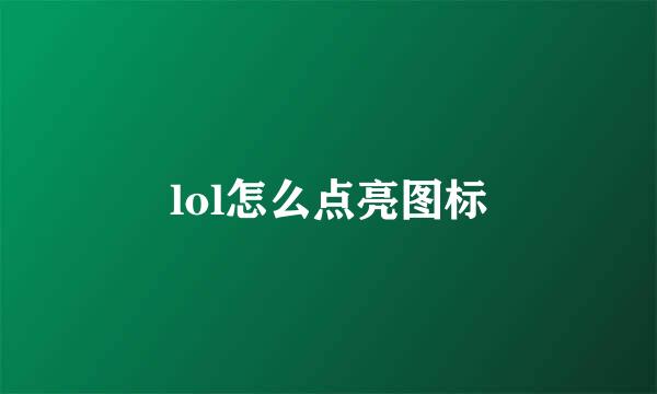 lol怎么点亮图标