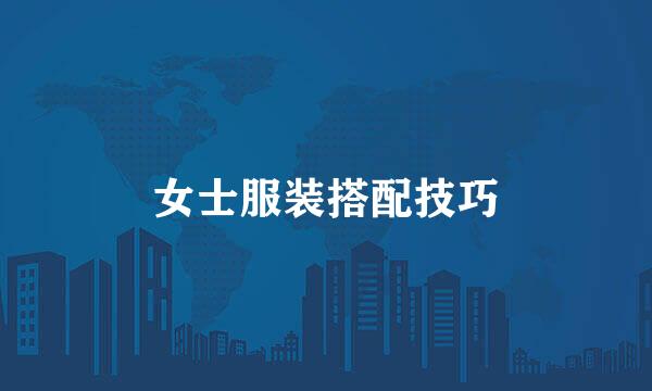 女士服装搭配技巧