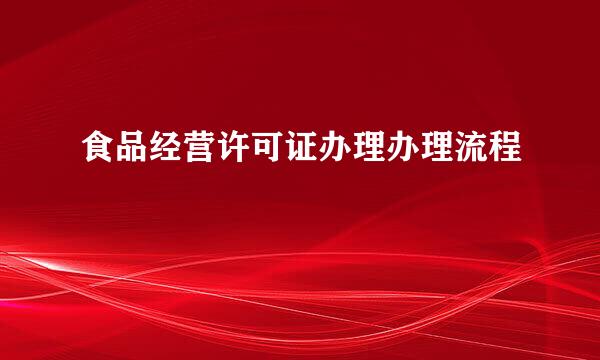 食品经营许可证办理办理流程