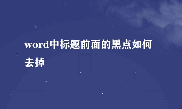 word中标题前面的黑点如何去掉