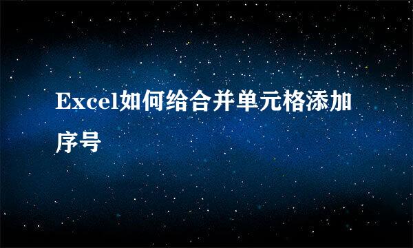 Excel如何给合并单元格添加序号