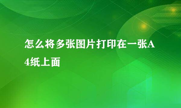 怎么将多张图片打印在一张A4纸上面