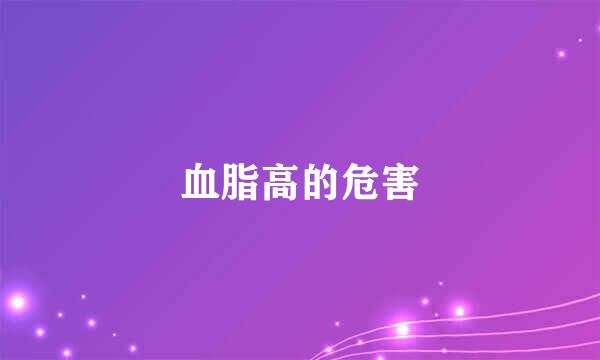 血脂高的危害