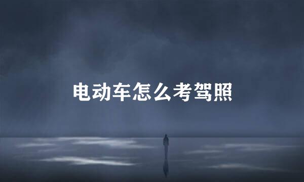 电动车怎么考驾照