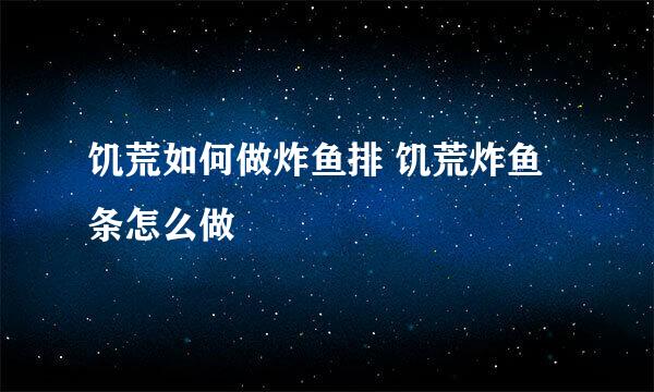 饥荒如何做炸鱼排 饥荒炸鱼条怎么做