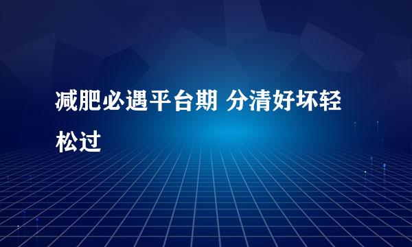 减肥必遇平台期 分清好坏轻松过