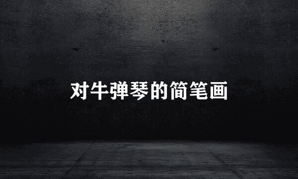 对牛弹琴的简笔画