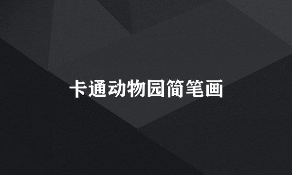 卡通动物园简笔画