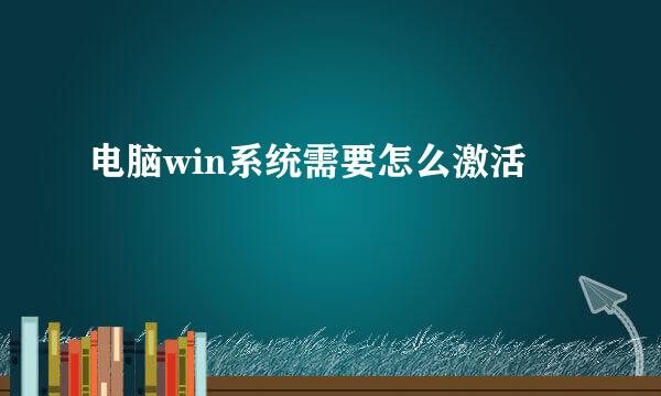 电脑win系统需要怎么激活