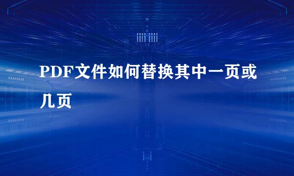 PDF文件如何替换其中一页或几页