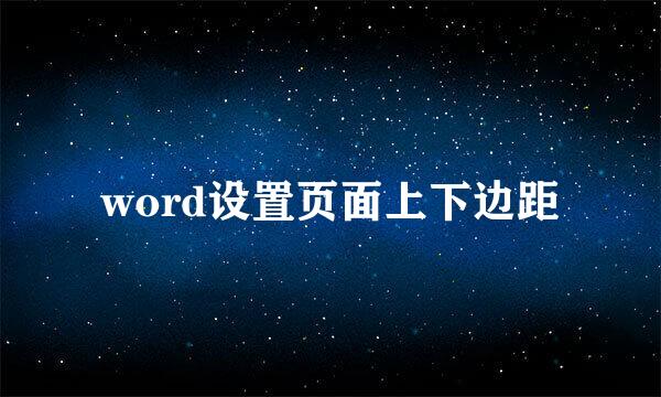 word设置页面上下边距