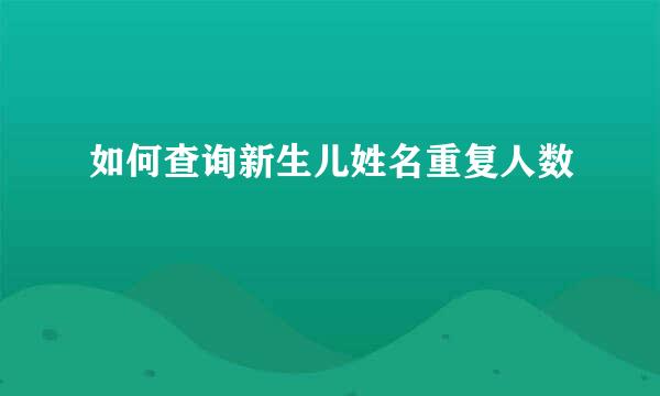 如何查询新生儿姓名重复人数