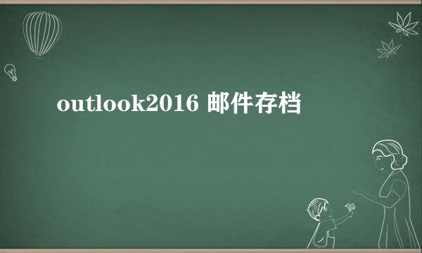 outlook2016 邮件存档