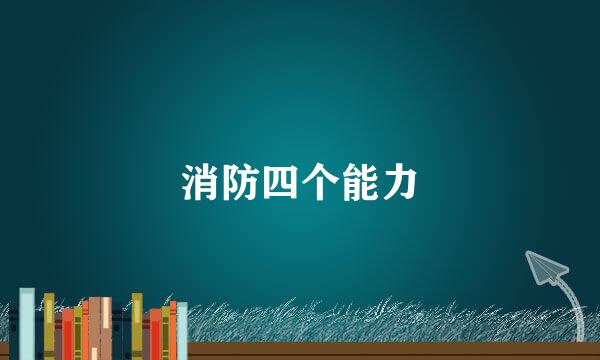 消防四个能力