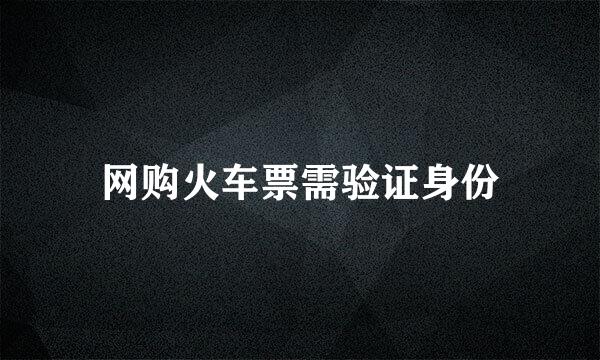 网购火车票需验证身份