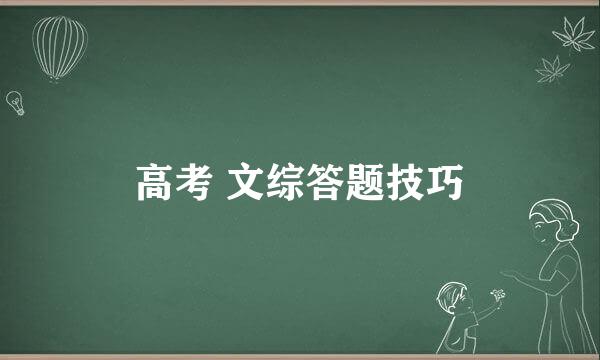 高考 文综答题技巧