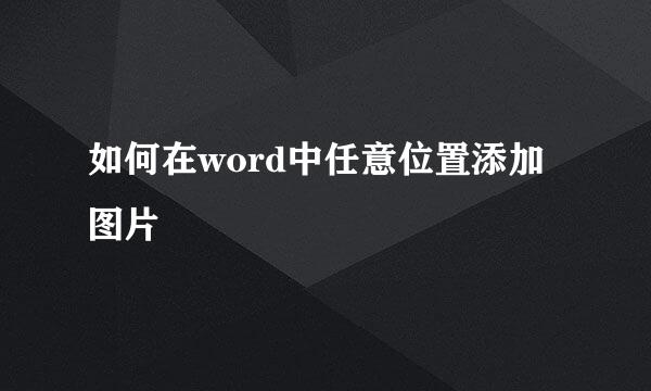 如何在word中任意位置添加图片