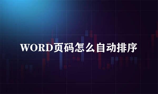 WORD页码怎么自动排序