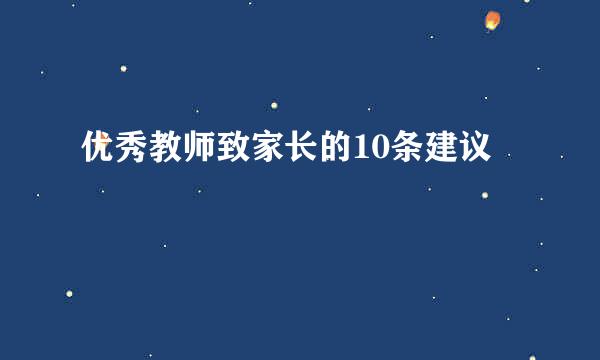 优秀教师致家长的10条建议