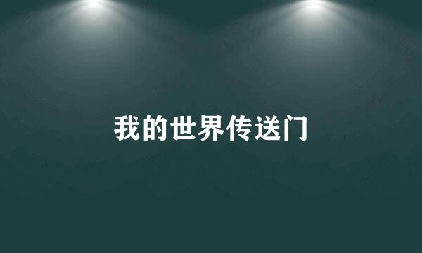 我的世界传送门
