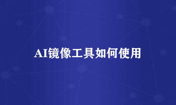 AI镜像工具如何使用