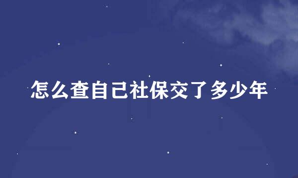 怎么查自己社保交了多少年