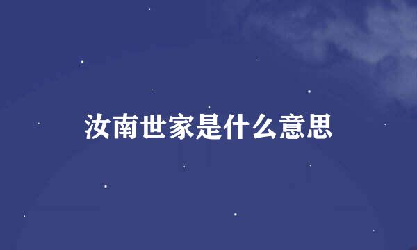 汝南世家是什么意思