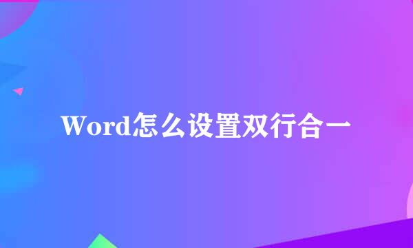 Word怎么设置双行合一