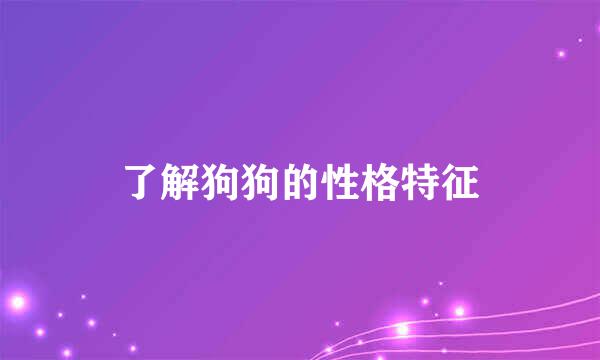 了解狗狗的性格特征