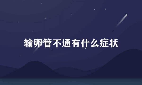 输卵管不通有什么症状