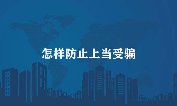 怎样防止上当受骗
