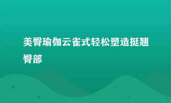 美臀瑜伽云雀式轻松塑造挺翘臀部