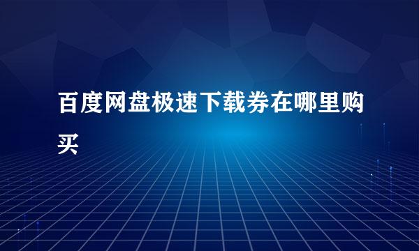 百度网盘极速下载券在哪里购买