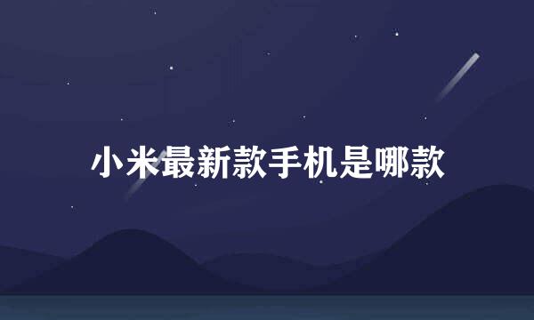 小米最新款手机是哪款