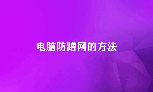 电脑防蹭网的方法